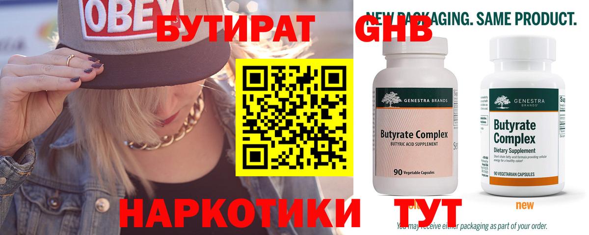 Каменск-Уральский  Бутират бутандиол  Вход с VPN 